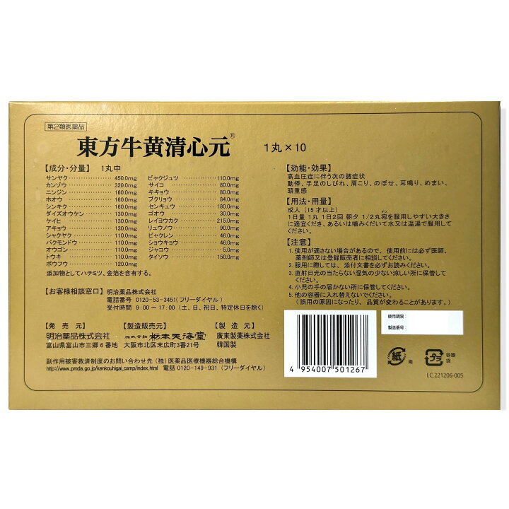 楽天市場】【第2類医薬品】東方牛黄清心元 黄金のお守り 牛黄