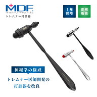 【医療機器】MDF 打診器 ニューロ打診器 MDF555シリーズ 打腱器 反射ハンマー トレムナー Tromner 医療用…