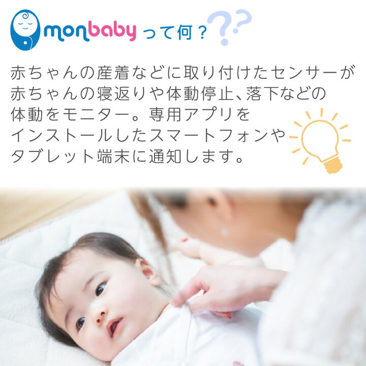 楽天市場 ベビーモニター Monbaby スマートボタン体動センサー Mbb 01 スマホで赤ちゃんの体動をモニタリング 睡眠時 体動 寝返り 落下 安全 見守り モンベイビー 新生児 ベビーセンサー マタニティ 乳幼児突然死症候群 Sids ベビー用セーフティグッズ Preciouscare