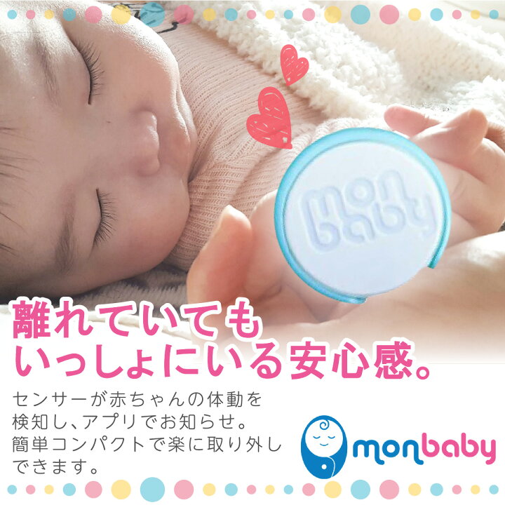 楽天市場 ベビーモニター Monbaby スマートボタン体動センサー Mbb 01 スマホで赤ちゃんの体動をモニタリング 睡眠時 体動 寝返り 落下 安全 見守り モンベイビー 新生児 ベビーセンサー マタニティ 乳幼児突然死症候群 Sids ベビー用セーフティグッズ Preciouscare