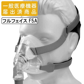 【医療機器】CPAPフルフェイスマスク F5A S M L 治療用マスク シーパップ BPAP SAS 睡眠時無呼吸症候群 治療 口と鼻の両方を覆うタイプ いびき グッズ アクセサリー 消耗品 ヘッドギアバンド付 一般医療機器 製造販売届出番号:14B2X1005000009