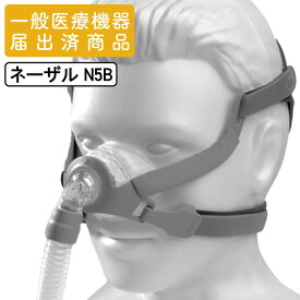 【医療機器】CPAP ネーザル マスク N5B S M L 治療用マスク シーパップ CPAP療法 SAS 睡眠時無呼吸 無呼吸症候群 鼻だけ覆うタイプ いびき 無呼吸 医療機器 医療用 治療 シーパップ ヘッドギアバンド付 届出番号: 14B2X10050000008