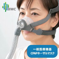 【医療機器】CPAP ネーザル マスク N5B S M L 治療用マスク シーパップ CPAP療法 SAS 睡眠時無呼吸 無呼…