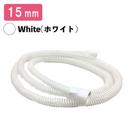 CPAPホース 送気チューブ 内径15mm 交換用ホース 白色 white いびき治療 消耗品 睡眠 安眠 無呼吸症候群 グッズ シーパップ メール便 全国送料無料