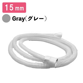CPAPホース 送気チューブ 内径15mm 交換用ホース グレー Gray いびき治療 消耗品 睡眠 安眠 無呼吸症候群 グッズ シーパップ メール便 全国送料無料