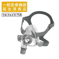 【医療機器】CPAPフルフェイスマスク F5A S M L 治療用マスク 酸素マスク シーパップ BPAP SAS 睡眠時無…