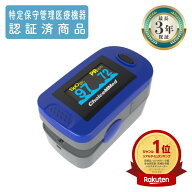 大特価！【医療機器】パルスオキシメーター 最長3年保証 特定保守管理医療機器 血中酸素濃度 酸素濃度計 …
