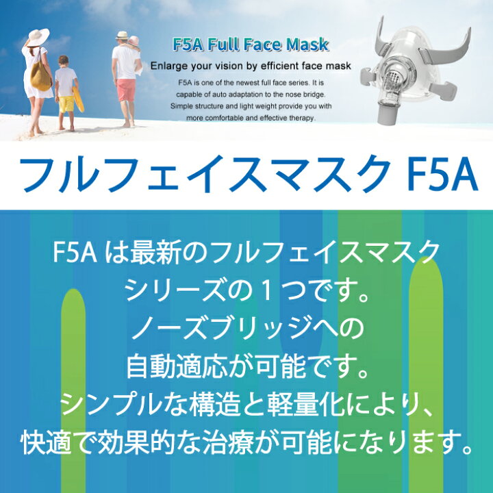 CPAPフルフェイスマスク F5A S シーパップ L 製造販売届出番号:14B2X1005000009 一般医療機器 アクセサリー 消耗品 治療用 マスク SAS 睡眠時無呼吸症候群 治療 いびき BPAP 酸素マスク グッズ M