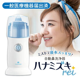 【医療機器】自動鼻洗浄器 ハナミズキrei ミストで洗う 痛くない鼻洗浄 電動 ウイルス 風邪 感染症 予防対策に 鼻炎 鼻づまり 花粉症 ハウスダスト 黄砂 鼻の不快感 子ども USB充電式 NC-100 洗浄液別売 レビュー投稿特典 あす楽 一般医療機器 1年保証