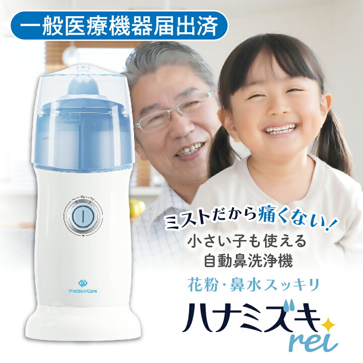 楽天市場】【医療機器】痛くない ミスト式 自動 鼻洗浄器 ハナミズキ 