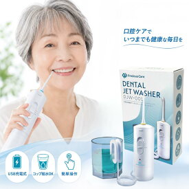 強力水流で歯間をスッキリ洗浄！ 口腔洗浄器 デンタル ジェットウォッシャー コードレス ウォーターフロス 歯ブラシ オーラルケア 高圧 歯間 歯周ポケット 歯周病 歯肉炎 予防 口臭対策 歯列矯正器具の汚れ 日本語取扱説明書付 あす楽