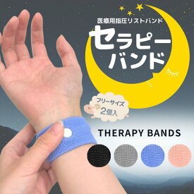 【医療機器】新商品！セラピーバンド 睡眠の改善に リラックス 安眠 不眠解消 ストレス軽減 ツボ押し 血行促進 自律神経 快眠グッズ メール便 ポスト投函 ピンク ブルー グレー ブラック