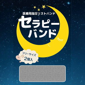 【アウトレット・箱つぶれdeお買得！】医療機器 新商品！セラピーバンド 睡眠の改善に リラックス 安眠 不眠解消 ストレス軽減 ツボ押し 血行促進 自律神経 快眠グッズ メール便 ポスト投函 ピンク ブルー ブラック