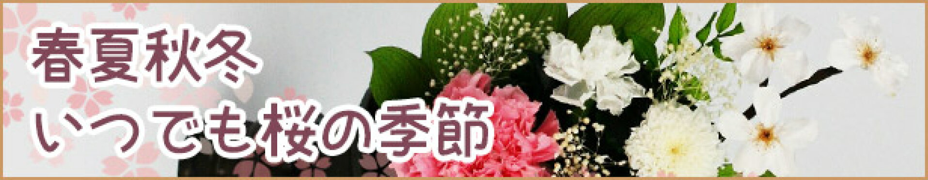 桜の仏花