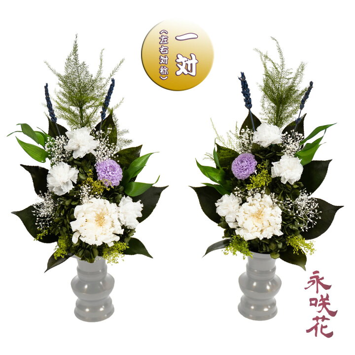 楽天市場】プリザーブドフラワー 仏花【一対】 永咲花 PSYH-02022 仏壇  