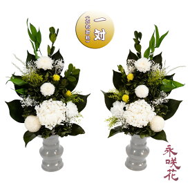 プリザーブドフラワー 仏花【一対】 永咲花 PSYH-02072 仏壇用 御供 菊