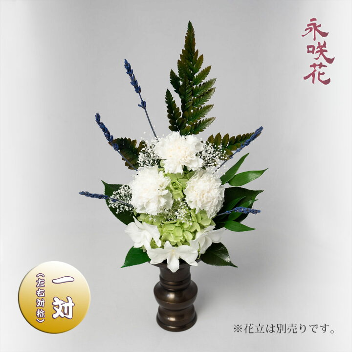 楽天市場】プリザーブドフラワー 仏花【一対】 永咲花 PSYH-02232 仏壇  