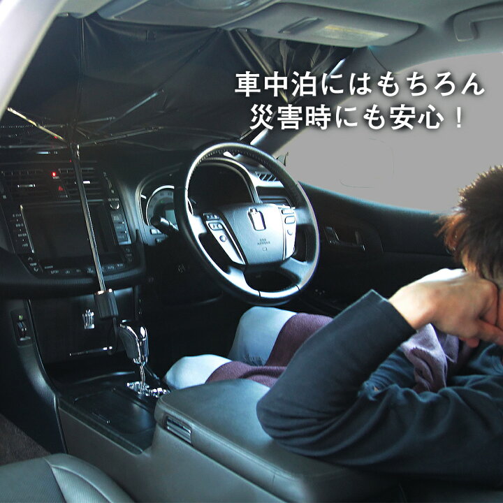 楽天市場 クーポン利用で1 990円 ヨンクスタイル掲載商品 サンシェード 車 フロントガラス パラソル 傘 シェード Suv 軽自動車 ミニバン 日よけ 車 車窓 日除け 折りたたみ Uv 紫外線カット コンパクト 紫外線対策 遮光 断熱 傘 簡単 おしゃれ かわいい プレゼント