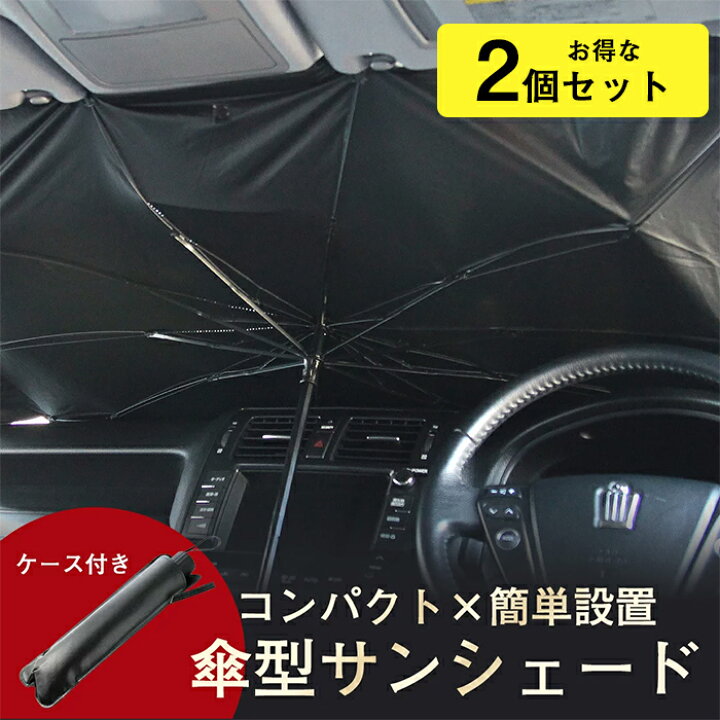楽天市場 Offクーポン配布中 クーポン利用で3780円 選べるサイズでお得な2個セット サンシェード 車 フロントガラス Suv 軽自動車 ミニバン 日よけ 車 車窓 日除け 折りたたみ Uv 紫外線カット コンパクト 紫外線 断熱 傘 パラソル 簡単 おしゃれ かわいい