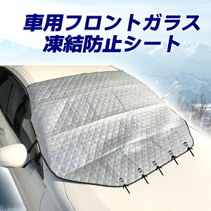 クーポン配布中 サンシェード 車 フロントガラスカバー オールシーズン 日よけ 紫外線カット 凍結防止シート カバー 撥水加工 厚手 防水 雪対策 積雪 遮光 軽自動車 SUV 全車種汎用 全国送料