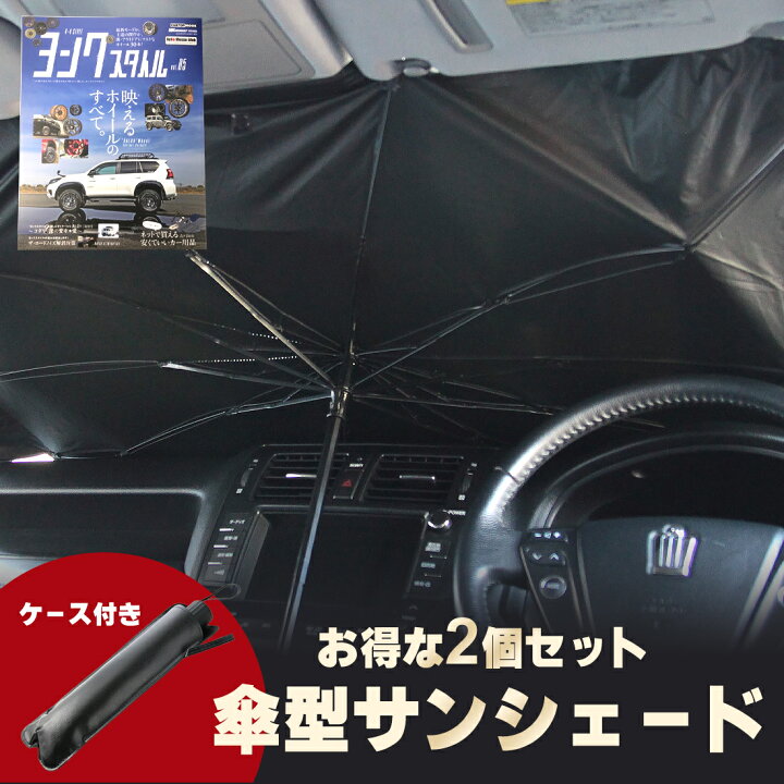 楽天市場 クーポン利用で3780円 ヨンクスタイル掲載商品 選べるサイズでお得な2個セット サンシェード 車 フロントガラス Suv 軽自動車 ミニバン 日よけ 車 車窓 日除け 折りたたみ Uv 紫外線カット コンパクト 紫外線 断熱 傘 パラソル 簡単 おしゃれ かわいい