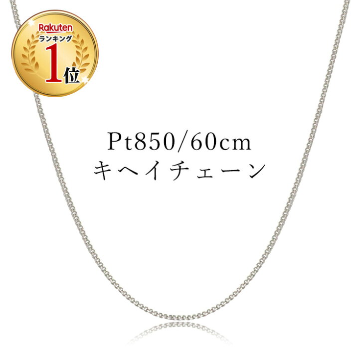 楽天市場】クーポン配布中 ネックレス チェーン プラチナ 60cm Pt850 
