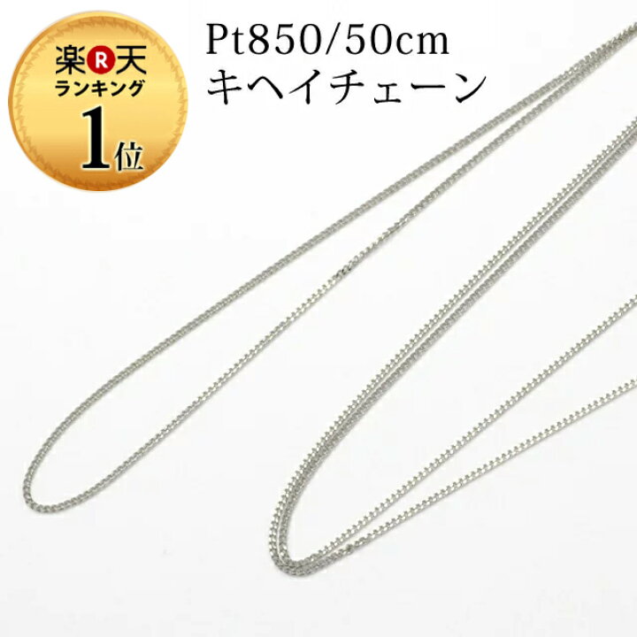 楽天市場】クーポン配布中 ネックレス 50cm チェーン プラチナ Pt850 