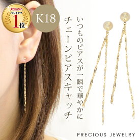 15%OFFクーポン配布中 ピアス キャッチ ピアスキャッチ 18金 k18 18k レディース 金属アレルギー ニッケルフリー チェーン バックキャッチ ゆれる シンプル 華奢 ゴールド 揺れる チェーンピアス イエローゴールド