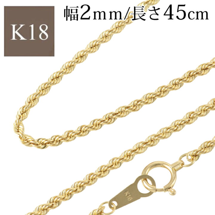 楽天市場 Offクーポン配布中 K18 メンズ レディース イエローゴールド パイプ ロープチェーン 2mm幅 45cm K18 ネックレス 18k ネックレス 18金 ネックレス 男性 女性 男女兼用 ツイスト スクリュー プレシャスジュエリー楽天市場店
