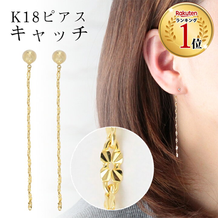 楽天市場 Offクーポン配布中 ピアス キャッチ ピアスキャッチ K18 18金 バックキャッチ 揺れる ゆれる チェーン シンプル 金属アレルギー ニッケルフリー おしゃれ チェーンキャッチ かわいい 繊細 ゴールド イエローゴールド チェーン 普段使い ピアスキャッチ
