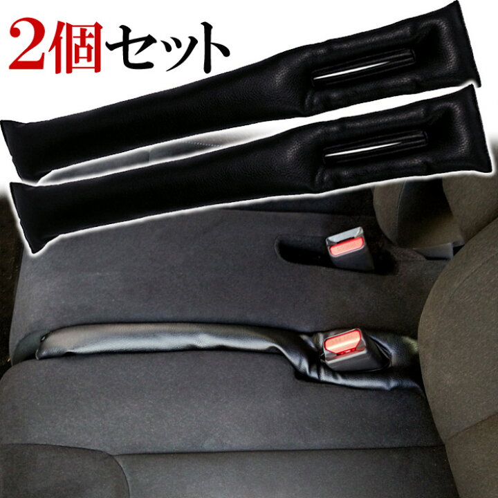 楽天市場 車 隙間 クッション ２個セット 隙間落ち防止 隙間埋めクッション ゴミ小物類の落下 防止 シート コンソール 隙間 座席 フェイクレザー カー用品 アクセサリー 汎用 フリーサイズ 普通車 軽自動車 トラック Pdvl015 2set プレシャスランド
