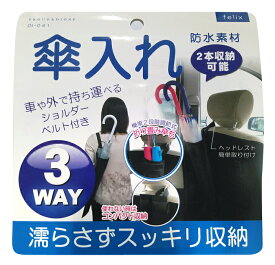 傘入れ かさ入れ 傘カバー 3WAY 傘 収納 車載 傘ホルダー 傘カバー 傘袋 傘収納 アンブレラケース 長傘 折りたたみ傘 水滴 防水素材 黒 コンパクト カーアクセサリー 車アクセサリー カー小物 車小物 車用品 PDI041