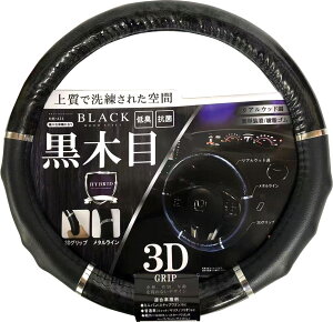 ハンドルカバー 軽自動車 sサイズ ステアリングカバー メタルライン 3D クリップ リアルウッド調 抗菌 低臭 おしゃれ 軽 コンパクト 汎用 フリーサイズ 36.5cm〜37.9cm nbox 車 カーアクセサリー