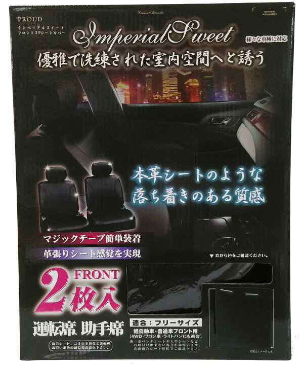 楽天市場 シートカバー 軽自動車 普通車 フリーサイズ 軽 汎用 コンパクトカー ミニバン 運転席 前席 前座席 助手席 レザー調 上品 ブラック 黒 車 カーアクセサリー カー小物 車小物 車用品 Nbox Nbox タント Pps012 プレシャスランド