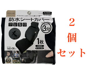 2個セット 防水シートカバー 防水シート シートカバー フロント 車 アウトドア レジャー キャンプ ドライブ ギア 車用品 抗菌素材 快適 車内 カーアクセサリー カー小物 車 車小物 車用品 ア