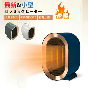 セラミックヒーター 速暖 省エネ セラミックファンヒーター ヒーター 電気ファンヒーター 小型 足元ヒーター 足元暖房 卓上ヒーター 補助暖房器具 ワンボタン 新年祝い 贈り物 正月 プレゼ