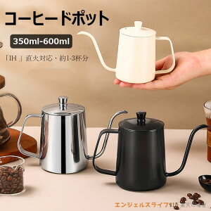 コーヒーポット 350ml 600ml 細口 ノズル ステンレス製 蓋付き 直火 電気セラミックコンロ対応可 おしゃれ シンプル