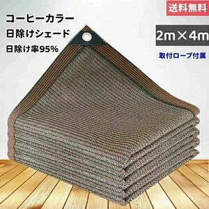 サンシェード 日除けシェード 日よけシェード 大型 4m×2m カフェ ブラウン コーヒー 茶色 遮熱ネット 日除け クールシェード UVカット 省エネ 遮光 遮熱 防塵 風通し 目隠し アウトドア 家庭用
