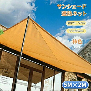 日よけシェード サンシェード 日除けシェード 5m×2m 黄色 柿色 カーキ イエロー コーヒー 遮熱ネット 日除け クールシェード UVカット 省エネ 遮光 遮熱 防塵 撥水 風通し 目隠し アウトドア