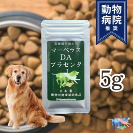 プラセンタDAマーベラス 5gペットサプリ 犬用 サプリメント 獣医師推奨 いぬ ねこ イヌ ネコ ポメはげ お試し 高濃度 粉タイプ アミノ酸 乳酸菌 脱毛 毛並み 毛艶 国産予防 インナーケア 免疫力 健康補助食品 ペット用品 気分を穏やかに整える ふりかけ プラセンタ製薬