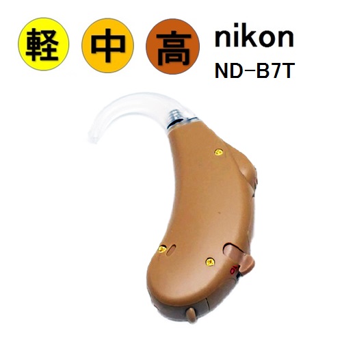 nikon ニコン ND-B7T 右耳用 左耳用 耳かけ型 補聴器 RIC 小型で目立ちにくく快適なかけ心地 高度難聴 軽度 新商品!新型 エシロール タイプ 定番スタイル 耳かけ式 中等度