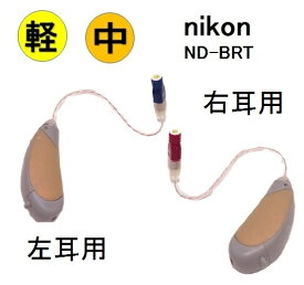 （楽天ポイント10倍）ニコン　ND-BRT 　右耳用　左耳用　耳かけ型　 デジタル補聴器 耳あな型 送料無料 日本製 Nikon イヤファッション非課税 レディメイド補聴器