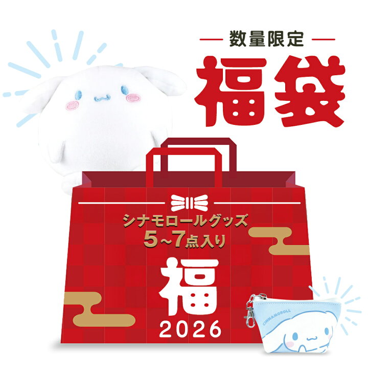 楽天市場】シナモロール 福袋 2026年 5～7点 詰め合わせ サンリオ 