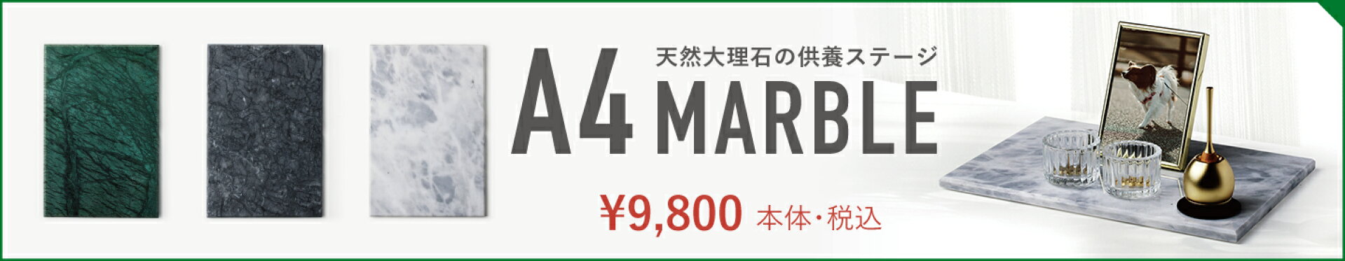 小さなペット仏壇 天然大理石の供養ステージ A4 マーブル