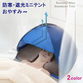【一部即納】安眠ミニテント 快眠ドーム 2色選択 防寒 遮光ドーム uvカット 暑さ対策 ビーチ プライバシー対策 スマホが固定、操作可 保湿効果 乾燥対策 避難所でのプライバシー対策 安眠グッズ 快眠グッズ 睡眠用品 雑貨 安眠対策 母の日 ps457y