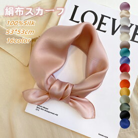 上品！スカーフ シルク100% 絹布 シンブル 無地 53*53cm 正方形 春夏秋 ミニスカーフ アクセサリー 女子力 大人気 シルク 首元 バッグスカーフ プレゼント用お勧め ピンク パープル ブラック ベージュ シャンペン ブルー グリーン ワインレッド イエロー オレンジ ネイビー