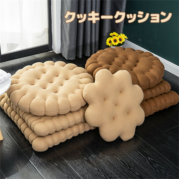 楽天市場 クッション クッキー 高級感 角型 丸形 床 ソファー 畳 椅子 厚め 可愛い シンプル おしゃれ 自家用 オフィス用 車用 座布団 快適 四季対応 Pregaloshop