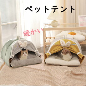 ペットテント ペット用ベッド 寝具 クッション付き 暖かい テント 可愛い キャットハウス 室内 秋 冬 犬猫兼用 ドッグ カーテン 猫 犬 ネコ イヌ 室内ハウス 洗える お部屋 小型犬 プレゼント おしゃれ 洗濯可能