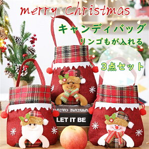 お菓子袋 クリスマス キャンディーバッグ 提げ袋 3点セット お菓子入れ リンゴ入れ ラッピング袋 巾着式 バッグ クリスマス ギフト 用 お菓子 キャンディー ギフトバッグ 包装袋 小分け 袋