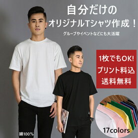 オリジナルTシャツ レディース メンズ 親子ペア カップル オリジナルプリントで作る オリジナル プリント tシャツ 綿 オーダーメイド 写真印刷 半袖 名入れ 文字 写真 画像 チームで お店で 部活で 学園祭 母の日 父の日 誕生日 プレゼント お祝い 記念品